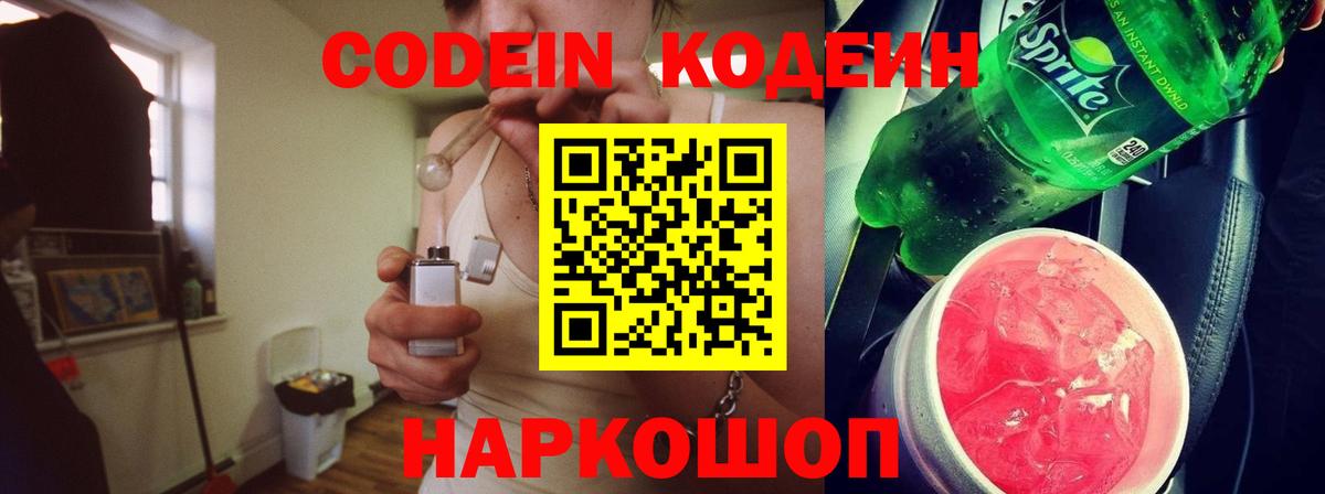 Codein напиток Lean (лин) Касимов