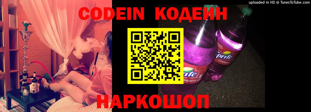 Касимов  Codein Purple Drank  Вход с VPN  Кодеин напиток Lean (лин) 